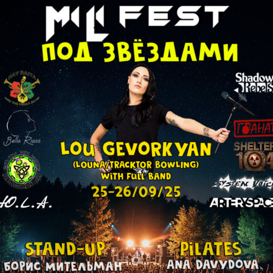 MiLiFest – Под звёздами