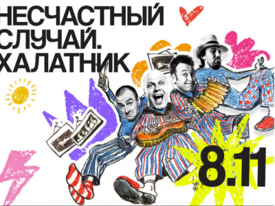 «Халатник» — группа «Несчастный случай»