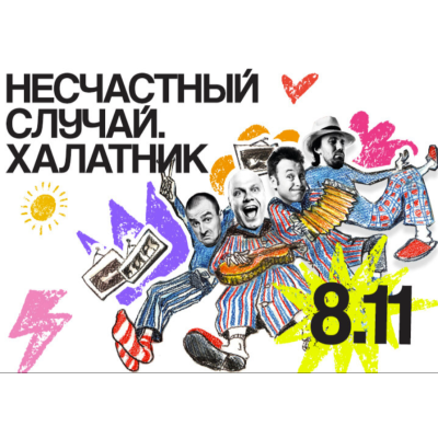 «Халатник» — группа «Несчастный случай»
