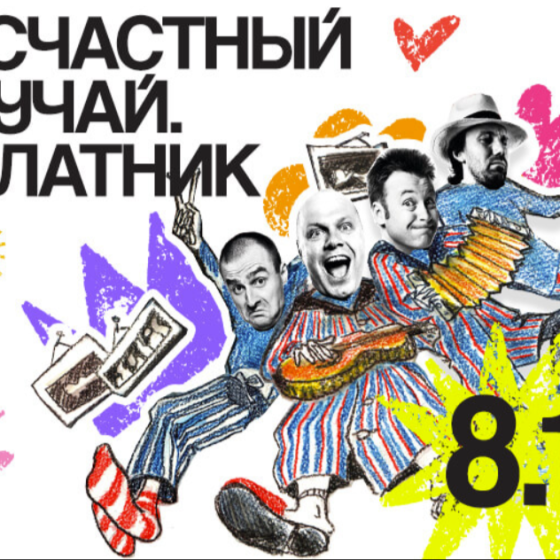 «Халатник» — группа «Несчастный случай»