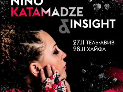 NINO KATAMADZE & Insight — концерты в Израиле