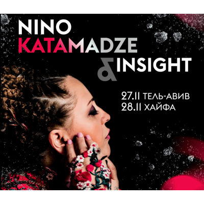NINO KATAMADZE & Insight — концерты в Израиле