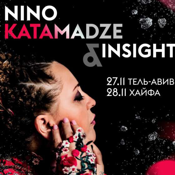 NINO KATAMADZE &amp; Insight — концерты в Израиле