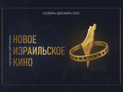 Кинофестиваль «Новое Израильское Кино»