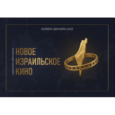 Кинофестиваль «Новое Израильское Кино»