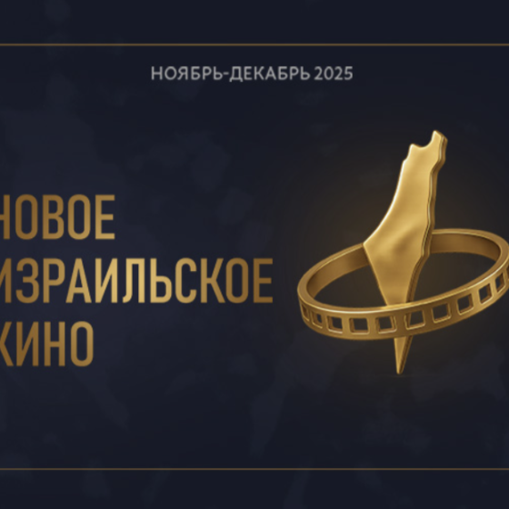 Кинофестиваль «Новое Израильское Кино»