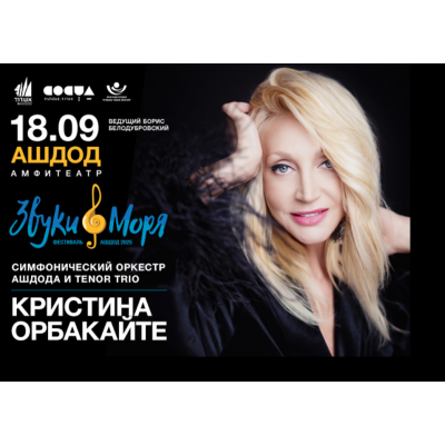 Кристина Орбакайте — единственный концерт в Израиле!
