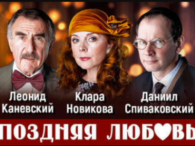 Леонид Каневский с юбилейным спектаклем «Поздняя любовь» в Израиле!
