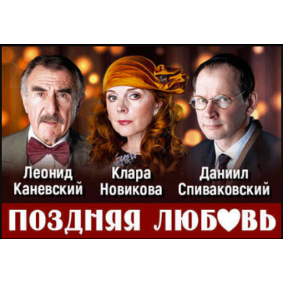 Леонид Каневский с юбилейным спектаклем «Поздняя любовь» в Израиле!