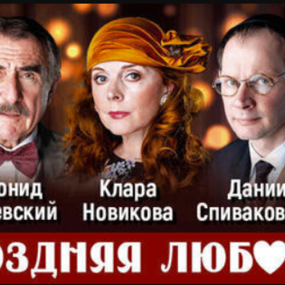 Леонид Каневский с юбилейным спектаклем «Поздняя любовь» в Израиле!