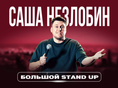 САША НЕЗЛОБИН — Большой Stand Up концерт + секретные комики