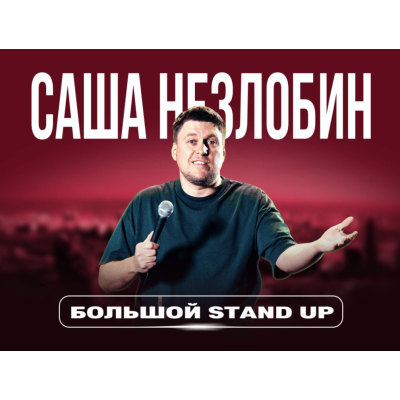 САША НЕЗЛОБИН — Большой Stand Up концерт + секретные комики