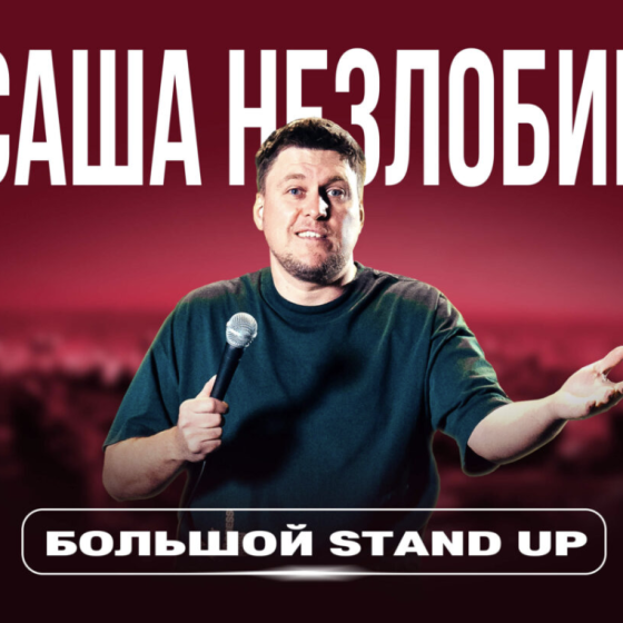 САША НЕЗЛОБИН — Большой Stand Up концерт + секретные комики