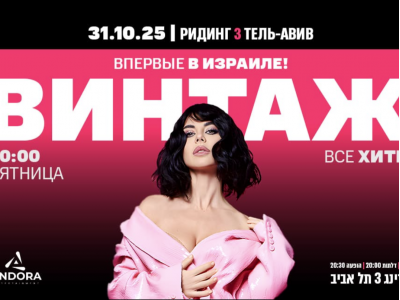 ВПЕРВЫЕ В ИЗРАИЛЕ — ВИНТАЖ LIVE!