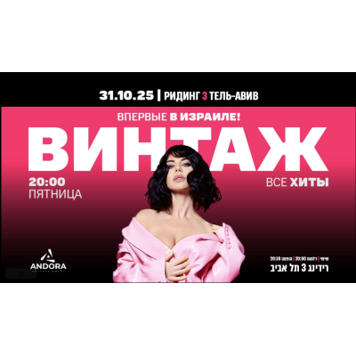 ВПЕРВЫЕ В ИЗРАИЛЕ — ВИНТАЖ LIVE!