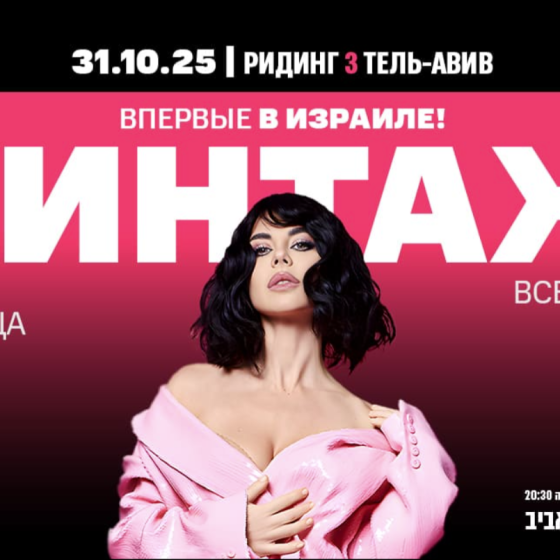 ВПЕРВЫЕ В ИЗРАИЛЕ — ВИНТАЖ LIVE!