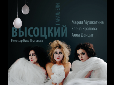 ПАРАЛЛЕЛИ. ВЫСОЦКИЙ