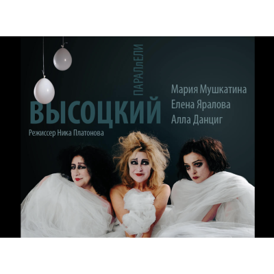 ПАРАЛЛЕЛИ. ВЫСОЦКИЙ