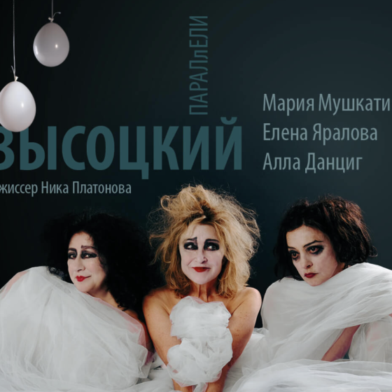ПАРАЛЛЕЛИ. ВЫСОЦКИЙ