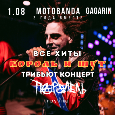 КОРОЛЬ И ШУТ | Трибьют | Все хиты (MOTOBANDA)