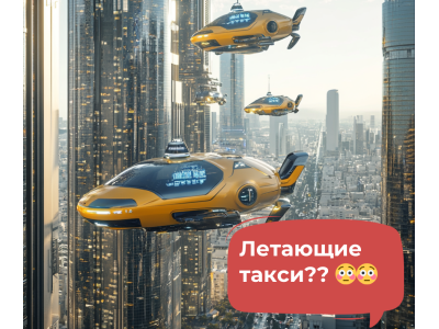 Летающие такси - фантастика или реальность? 