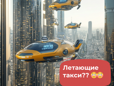 Летающие такси - фантастика или реальность? 