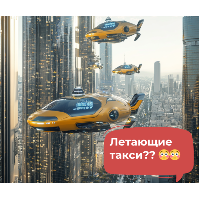 Летающие такси - фантастика или реальность?