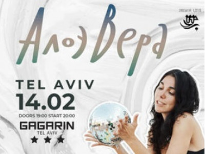 АлоэВера — Впервые в Израиле — Главные песни