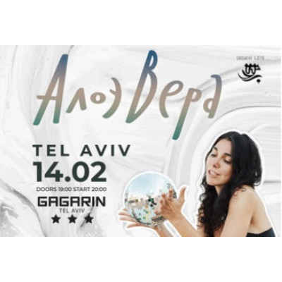 АлоэВера — Впервые в Израиле — Главные песни