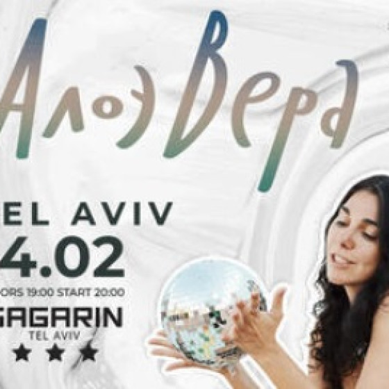 АлоэВера — Впервые в Израиле — Главные песни