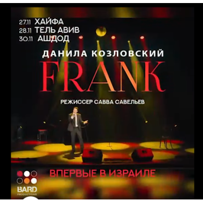 ДАНИЛА КОЗЛОВСКИЙ – уникальный моноспектакль FRANK