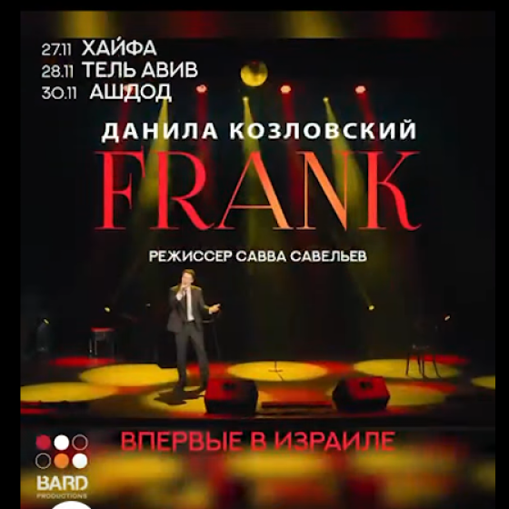 ДАНИЛА КОЗЛОВСКИЙ – уникальный моноспектакль FRANK