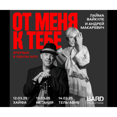 ЛАЙМА ВАЙКУЛЕ и АНДРЕЙ МАКАРЕВИЧ – В одном шоу!