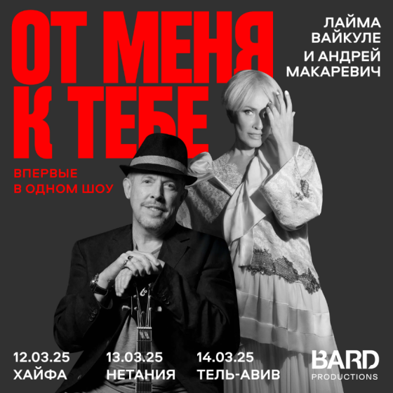 ЛАЙМА ВАЙКУЛЕ и АНДРЕЙ МАКАРЕВИЧ – В одном шоу!