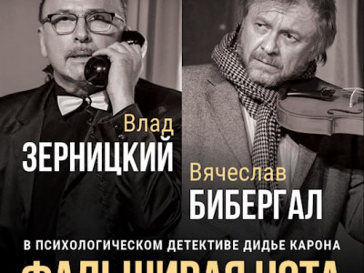 Спектакль «Фальшивая нота»