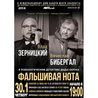 Спектакль «Фальшивая нота»