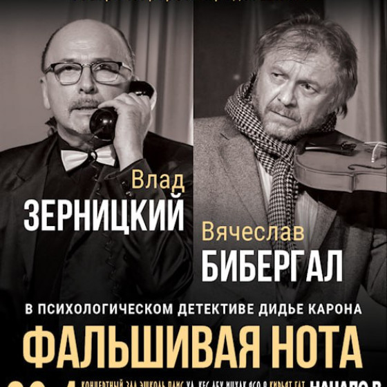 Спектакль «Фальшивая нота»