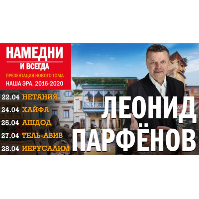 ЛЕОНИД ПАРФЁНОВ – «Намедни и всегда»