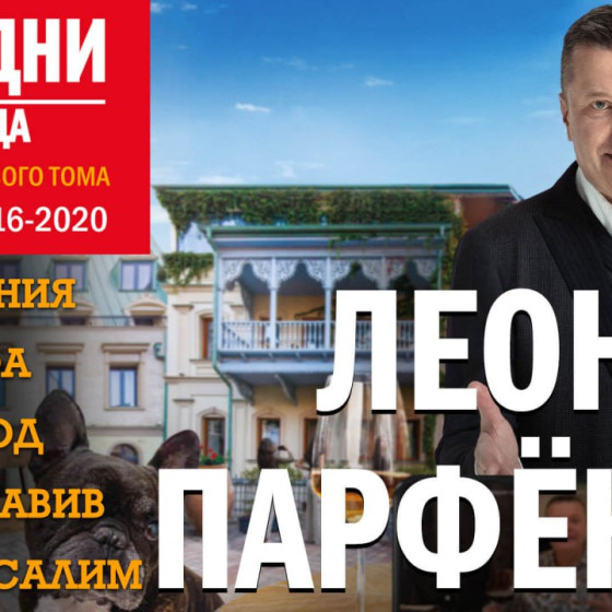 ЛЕОНИД ПАРФЁНОВ – «Намедни и всегда»