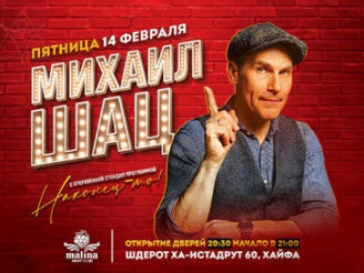 Михаил Шац и откровенный стендап «Наконец-то!»