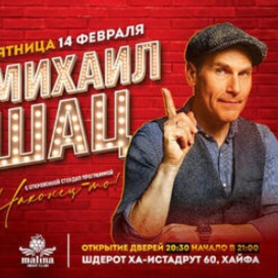 Михаил Шац и откровенный стендап «Наконец-то!»