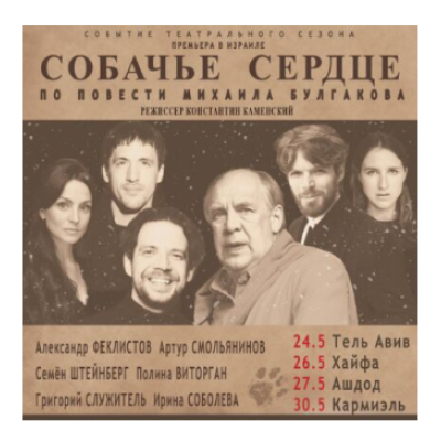 Премьера в Израиле! «СОБАЧЬЕ СЕРДЦЕ»