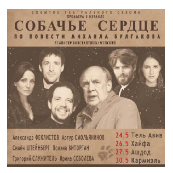 Премьера в Израиле! «СОБАЧЬЕ СЕРДЦЕ»
