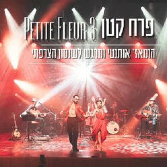 Концерт французского шансона - Petite Fleur