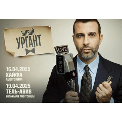 Живой Ургант
