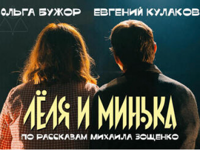 Лёля и Минька — семейный спектакль по Зощенко