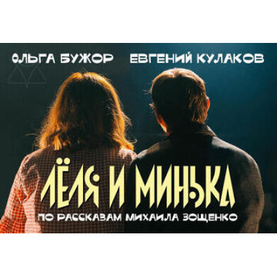 Лёля и Минька — семейный спектакль по Зощенко