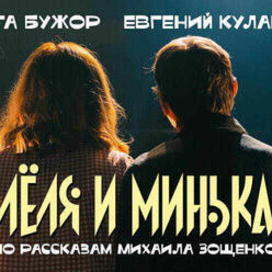 Лёля и Минька — семейный спектакль по Зощенко