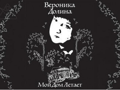 Вероника Долина — «Мой дом летает» (юбилейные концерты)