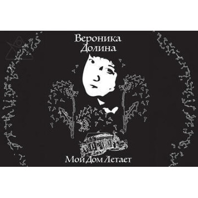 Вероника Долина — «Мой дом летает» (юбилейные концерты)